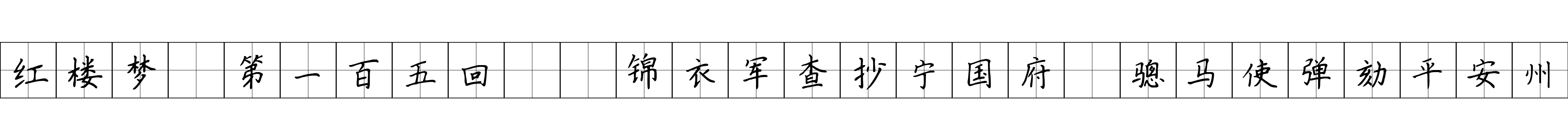 红楼梦 第一百五回  锦衣军查抄宁国府　骢马使弹劾平安州